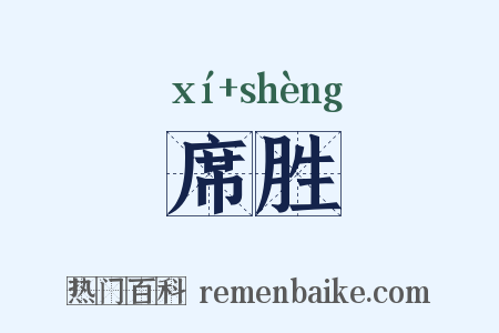 席胜是什么意思的图片